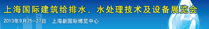 2013上海建筑給排水、水處理技術(shù)及設(shè)備展覽會(huì)