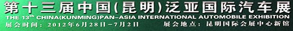 2012第十三屆中國(guó)（昆明）泛亞國(guó)際汽車(chē)展