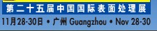 2012第二十五屆中國(guó)國(guó)際表面處理、涂裝及涂料產(chǎn)品展覽會(huì)