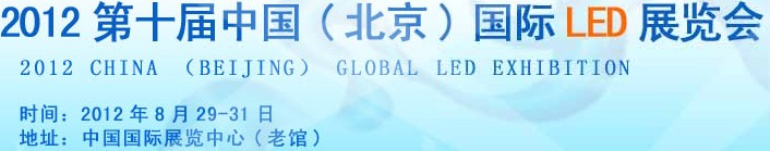 2012第十屆中國(guó)（北京）國(guó)際LED展覽會(huì)