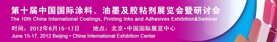 2012第十屆中國國際涂料、油墨及膠粘劑展覽會暨研討會