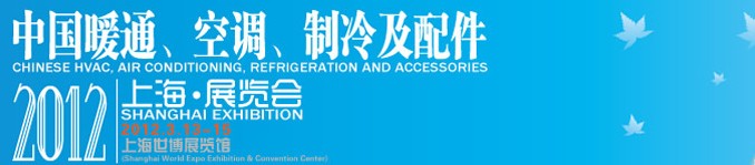 2012中國暖通、空調(diào)、制冷及節(jié)能技術(shù)（上海）展覽會