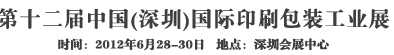 2012第十二屆中國(guó)（深圳）國(guó)際印刷包裝工業(yè)展