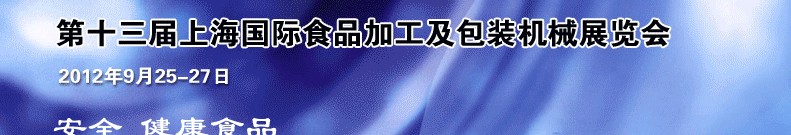 2012第十三屆中國(guó)上海國(guó)際食品加工及包裝機(jī)械展覽會(huì)