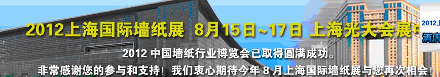 2012上海國(guó)際墻紙展覽會(huì)