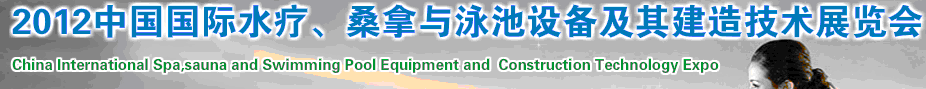 2012中國(guó)國(guó)際水療、桑拿與泳池設(shè)備及其建造技術(shù)展覽會(huì)