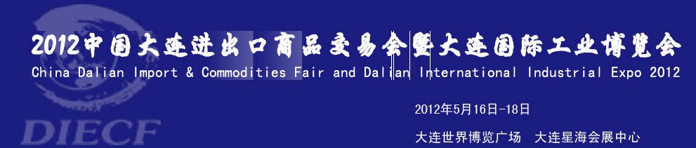 2012年第26屆中國(guó)大連進(jìn)出口商品交易會(huì)暨大連國(guó)際工業(yè)博覽會(huì)