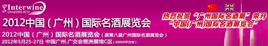 2012廣州國際名酒展暨世界名酒博覽會(huì)