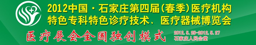 2012第四屆中國石家莊（春季）醫(yī)療機構(gòu)特色?？铺厣\療技術(shù)暨醫(yī)療器械博覽會