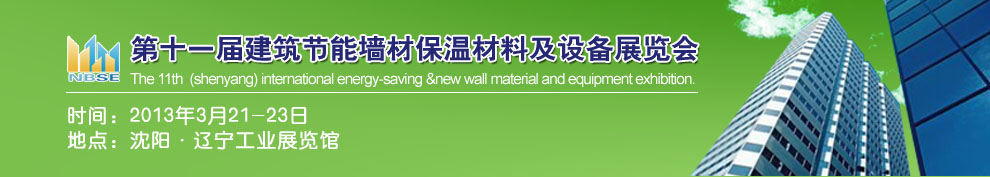 2013第十一屆中國沈陽國際建設(shè)科技博覽會東北建筑節(jié)能、新型墻體材料及設(shè)備展覽會