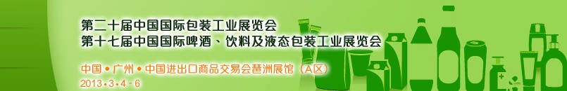 2013第二十屆中國國際包裝工業(yè)展<br>第十七屆中國國際啤酒、飲料及液態(tài)包裝工業(yè)展覽會