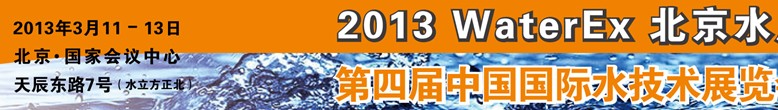 2013第四屆中國北京國際水處理、給排水設(shè)備及技術(shù)展覽會