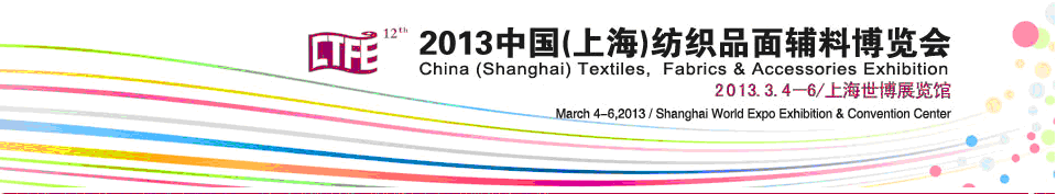 2013第十二屆中國(guó)上海國(guó)際紡織品面輔料博覽會(huì)