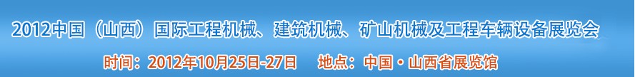 2012中國（山西）國際工程機械、建筑機械、礦山機械及工程車輛設(shè)備展覽會