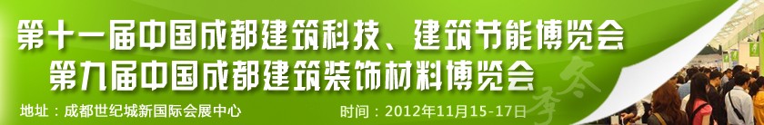 2012第十一屆中國(guó)成都建筑科技、建筑節(jié)能博覽會(huì)<br>2012第九屆中國(guó)成都建筑裝飾材料博覽會(huì)