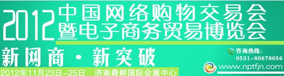 2012中國網絡購物交易會暨電子商務貿易博覽會