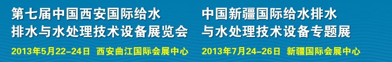 2013第七屆中國西安國際給排水、水處理工程技術(shù)與設(shè)備展覽會(huì)