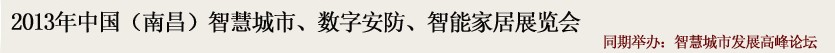 2013中國(南昌)智慧城市、數(shù)字安防、智能家居展覽會(huì)