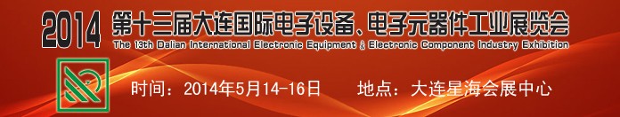 2014第十三屆大連國際電子設(shè)備、電子元器件工業(yè)展覽會