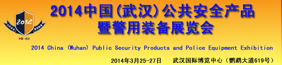 2014第十五屆中國武漢中國國際公共安全技術及警用裝備展覽會