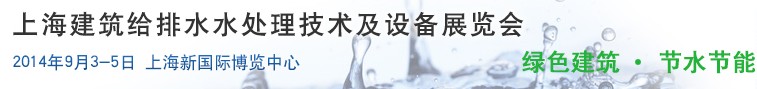 2014上海建筑給排水、水處理技術及設備展覽會