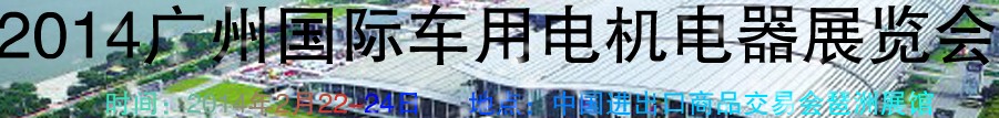 2014第七屆廣州國(guó)際車用電機(jī)、電器展覽會(huì)