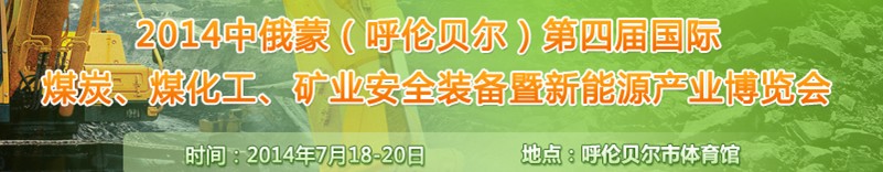 2014中俄蒙（呼倫貝爾）第四屆國際煤炭、煤化工、礦業(yè)安全裝備暨新能源產業(yè)博覽會