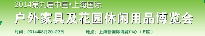 2014第九屆中國上海國際戶外家具及休閑用品博覽會