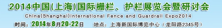 2014中國（上海）國際柵欄、護(hù)欄展覽會