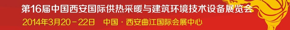 2014第16屆中國西安國際供熱采暖與建筑環(huán)境技術(shù)設備展覽會