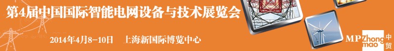 2014第四屆中國國際智能電網(wǎng)設備與技術(shù)展覽會