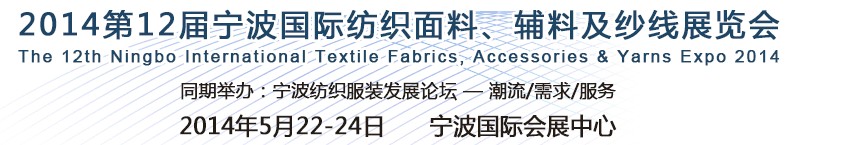 2014第十二屆寧波國際紡織面料、輔料及紗線展覽會