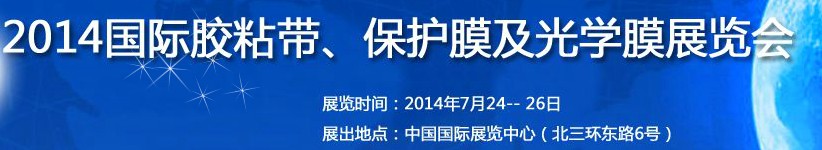 2014第12屆國際膠粘帶、保護膜及光學(xué)膜展覽會