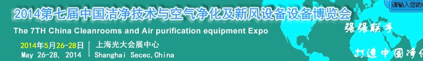 2014第七屆中國(guó)潔凈技術(shù)與空氣凈化及新風(fēng)設(shè)備博覽會(huì)