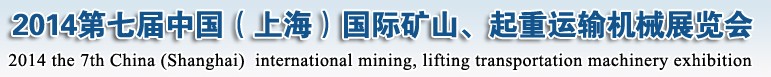 2014第七屆中國（上海）國際礦山、起重運輸機械展覽會