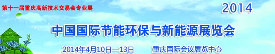 2014中國(guó)國(guó)際節(jié)能環(huán)保與新能源展覽會(huì)