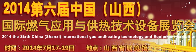 2014第六屆中國（山西）國際供熱供暖、鍋爐及空調(diào)技術(shù)與設(shè)備展覽會