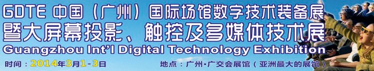 2014廣州國際場館數(shù)字技術(shù)裝備暨大屏幕投影顯示、觸控及多媒體技術(shù)展