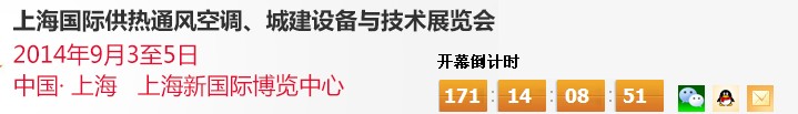 2014上海國際供熱通風(fēng)空調(diào)、城建設(shè)備與技術(shù)展覽會(huì)