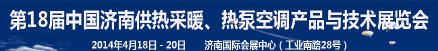 2014第18屆中國(guó)濟(jì)南供熱采暖、熱泵空調(diào)產(chǎn)品與技術(shù)展覽會(huì)