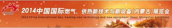 2014中國(guó)國(guó)際燃?xì)?、供熱新技術(shù)與新設(shè)備(內(nèi)蒙古)展覽會(huì)