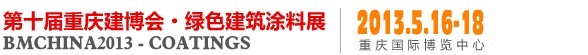 2013中國（重慶）國際綠色建筑涂料展覽會