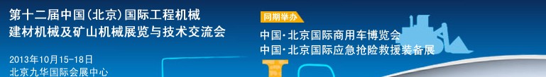 2013第十二屆中國(北京)國際工程機(jī)械、建材機(jī)械及礦山機(jī)械展覽與技術(shù)交流會(huì)