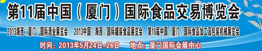 2013第十一屆中國(guó)(廈門(mén))國(guó)際食品交易博覽會(huì)