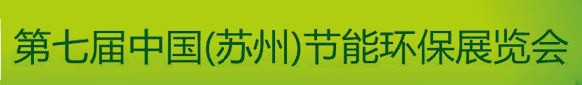 2013第七屆中國（蘇州）節(jié)能環(huán)保展覽會