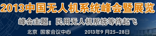 2013中國上海無人機(jī)峰會暨展覽會