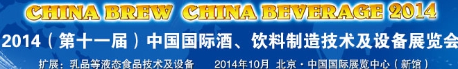 2014第十一屆中國國際啤酒、飲料制造技術及設備展覽會