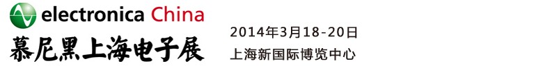 2014慕尼黑上海電子展<br>第十二屆中國國際電子元器件、組件博覽會(huì)<br>中國國際電子生產(chǎn)設(shè)備博覽會(huì)慕尼黑電子展