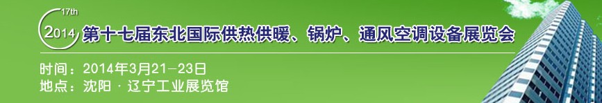 2014第十七屆中國東北國際供熱供暖、空調(diào)、熱泵技術設備展覽會