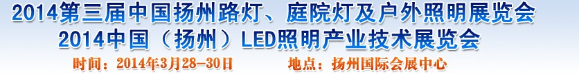 2014中國(guó)（揚(yáng)州）國(guó)際路燈、庭院燈戶(hù)外照明展覽會(huì)